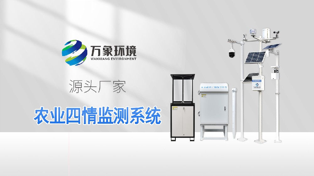 智慧農業四情監測站——高標準農田氣象監測系統
