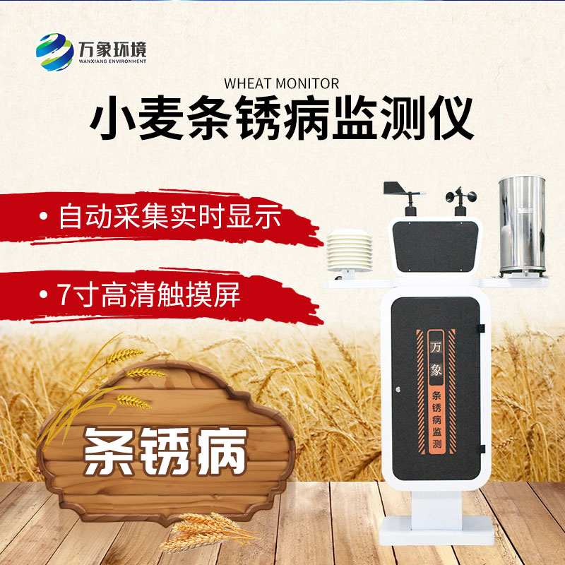 小麥條銹病自動監測預警系統 小麥條銹病自動監測預警系統