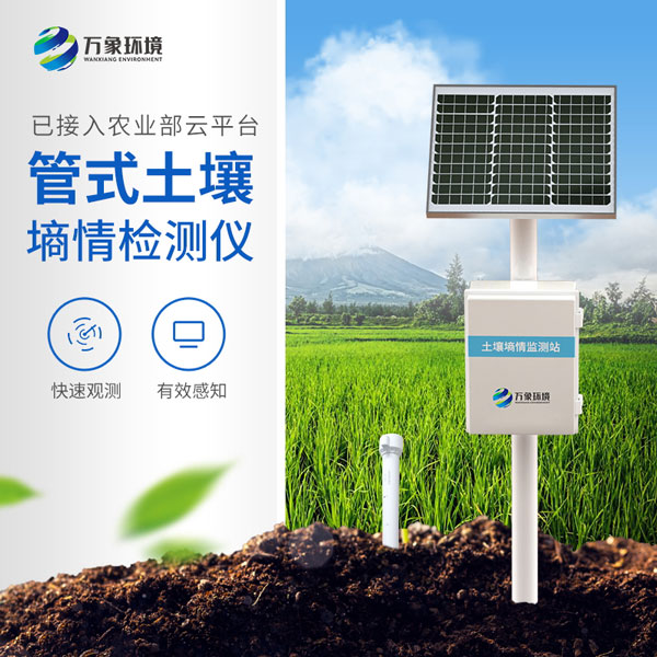 土壤墑情監(jiān)測站 土壤墑情監(jiān)測站