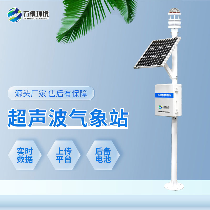 一體化超聲波氣象監(jiān)測(cè)站 一體化超聲波氣象監(jiān)測(cè)站
