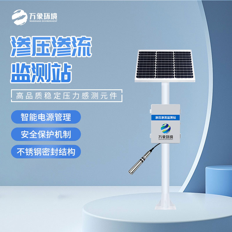 滲壓監測站 滲壓監測站