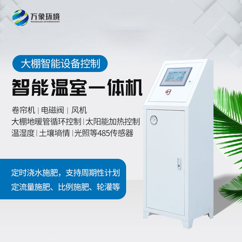 智能溫室控制一體機 智能溫室控制一體機