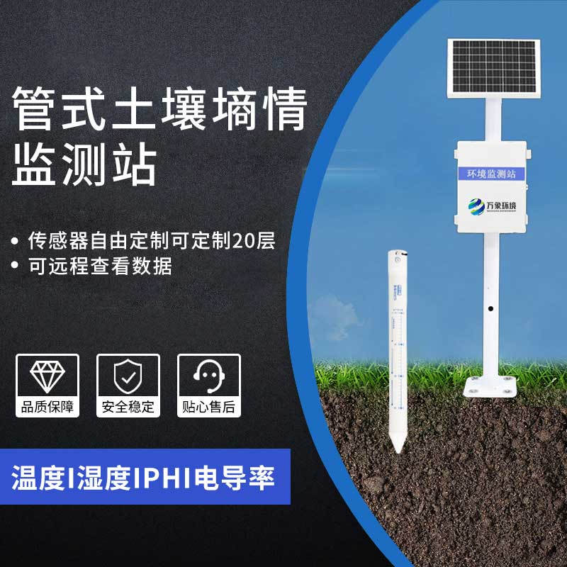 多層土壤墑情監測系統