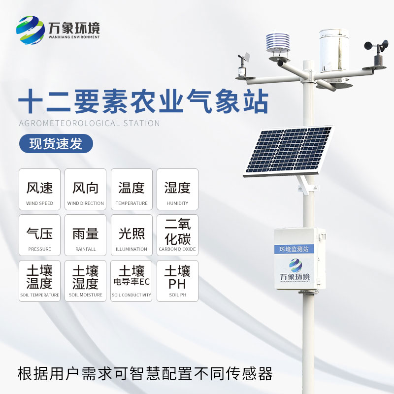 農(nóng)業(yè)氣象觀測儀 農(nóng)業(yè)氣象觀測儀