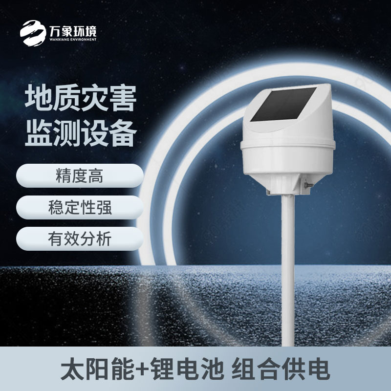 地質災害監測儀 地質災害監測儀