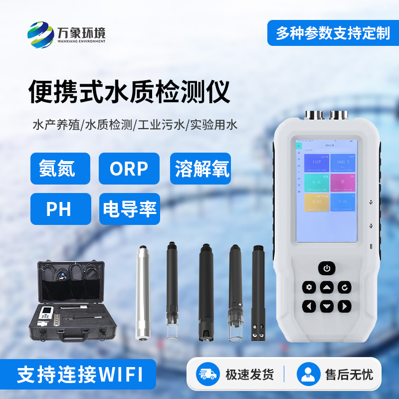 便攜式多參數水質檢測儀