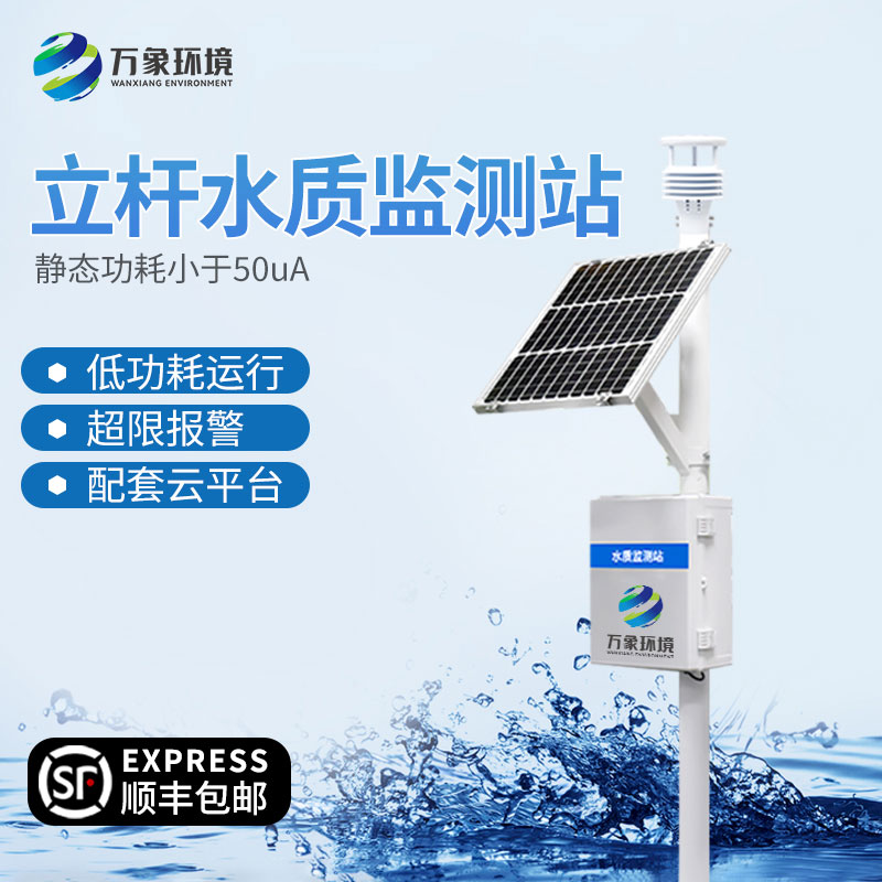 立桿式水質(zhì)在線監(jiān)測(cè)站