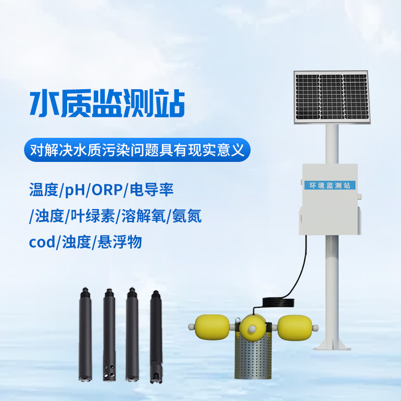 立桿水質(zhì)監(jiān)測站