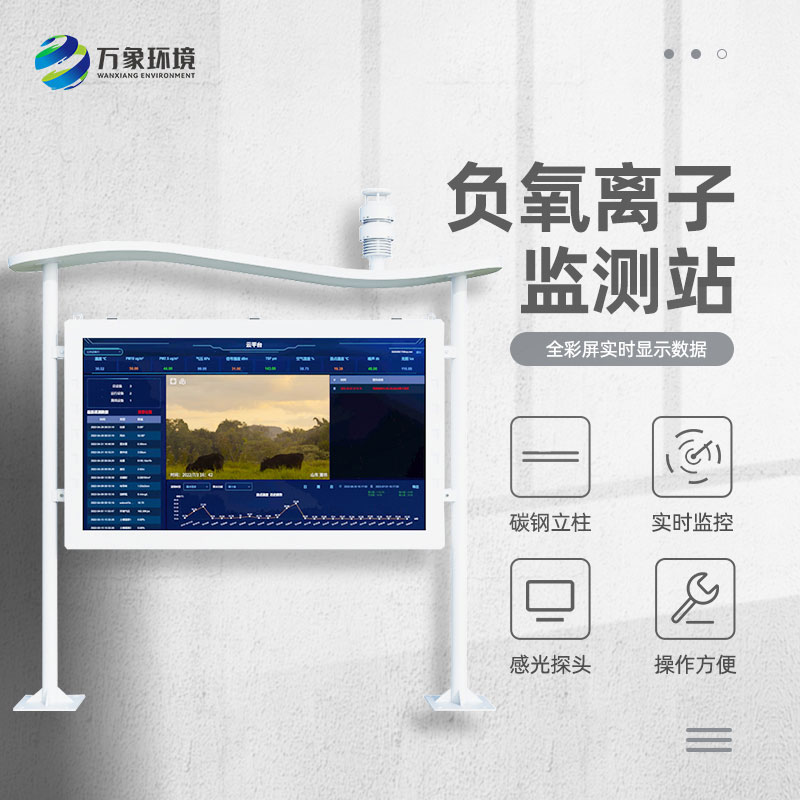 景區(qū)空氣負(fù)氧離子監(jiān)測(cè)儀