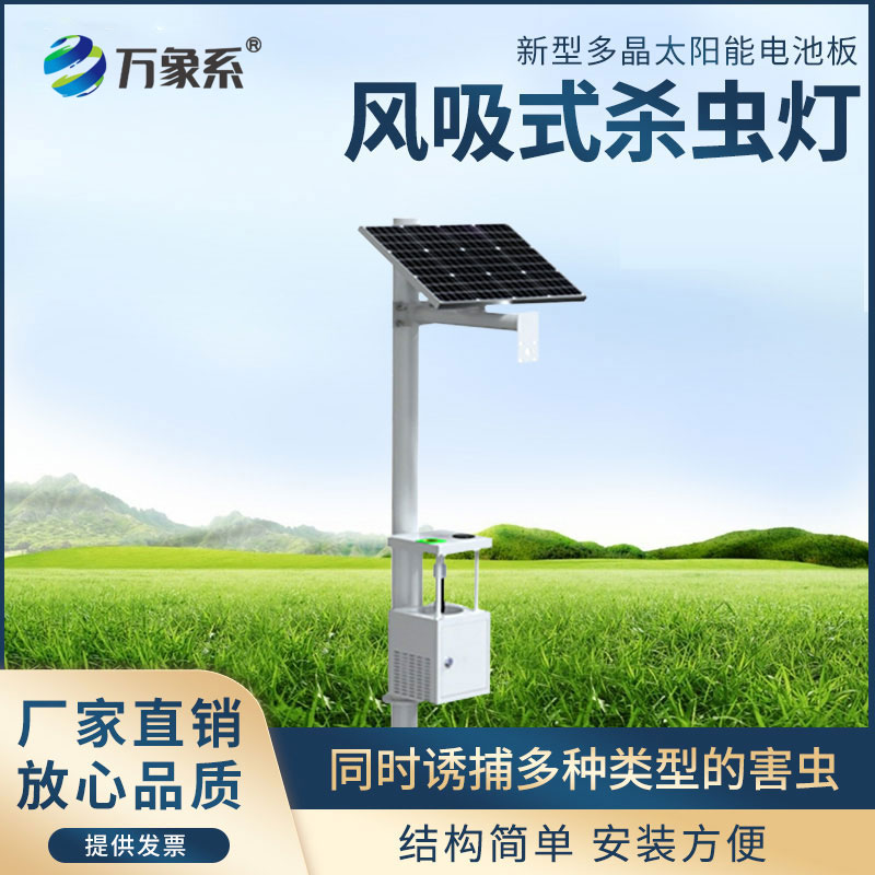 太陽能風吸式殺蟲燈