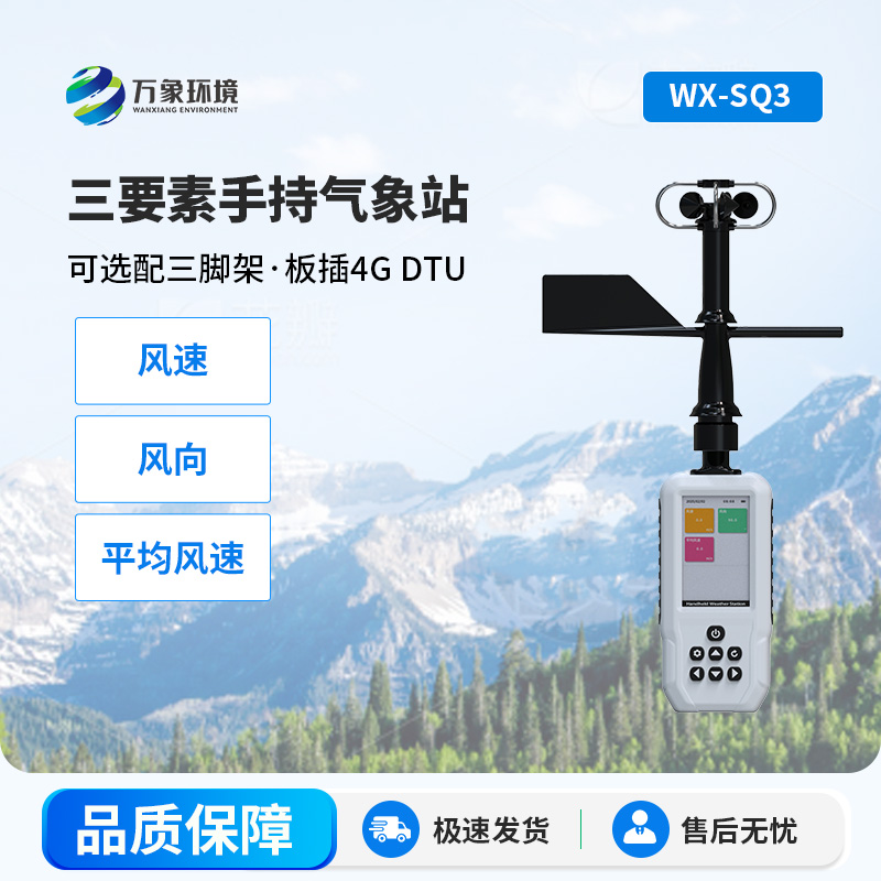 高精度手持3要素氣象站