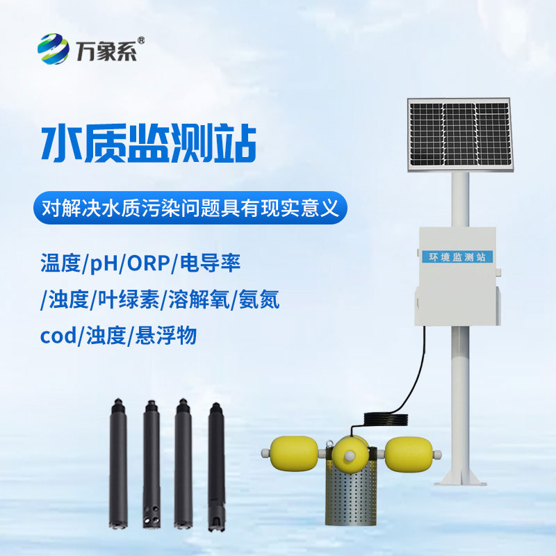水庫(kù)水質(zhì)監(jiān)測(cè)設(shè)備