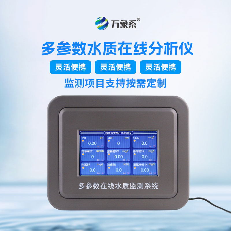 多參數水質在線分析儀