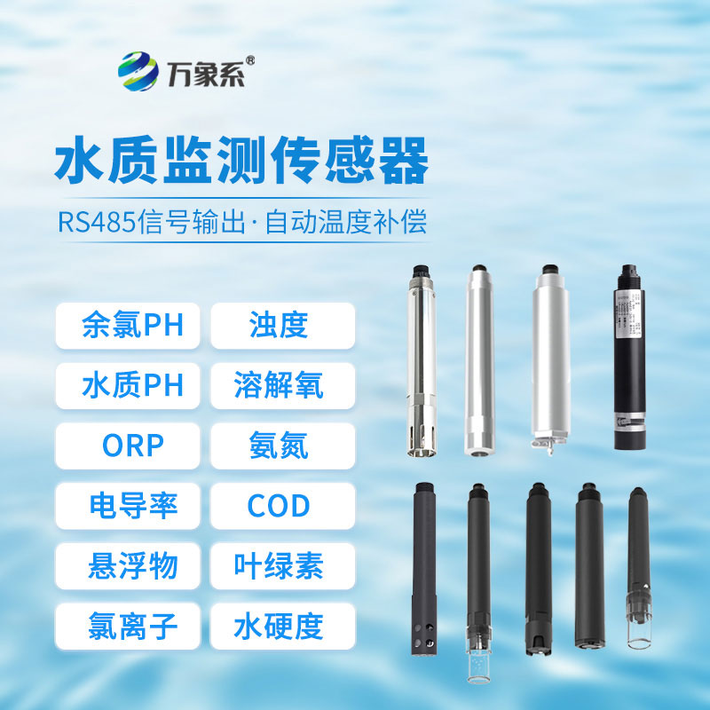 水質(zhì)藍綠藻傳感器