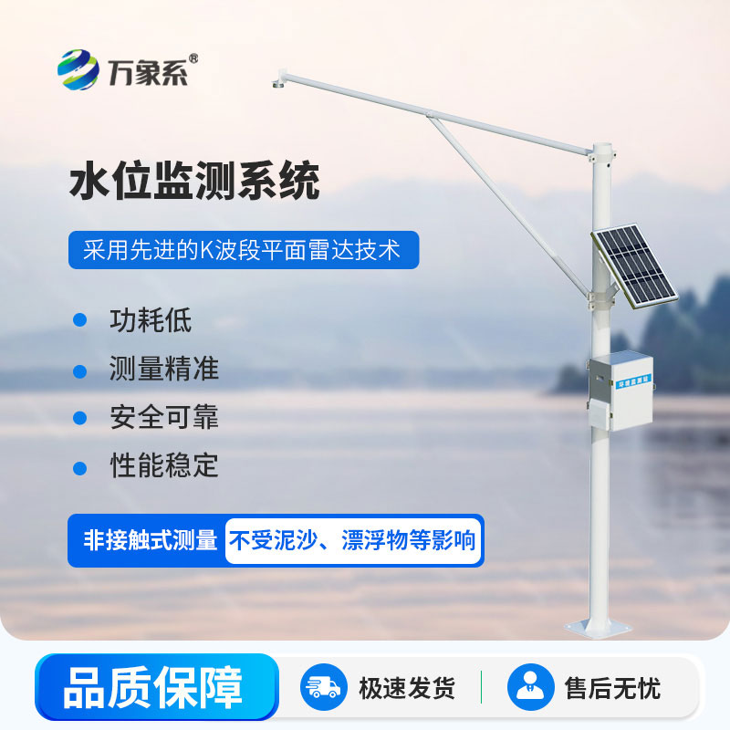 河流水位在線監測系統