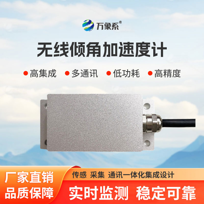 無線傾角加速度計