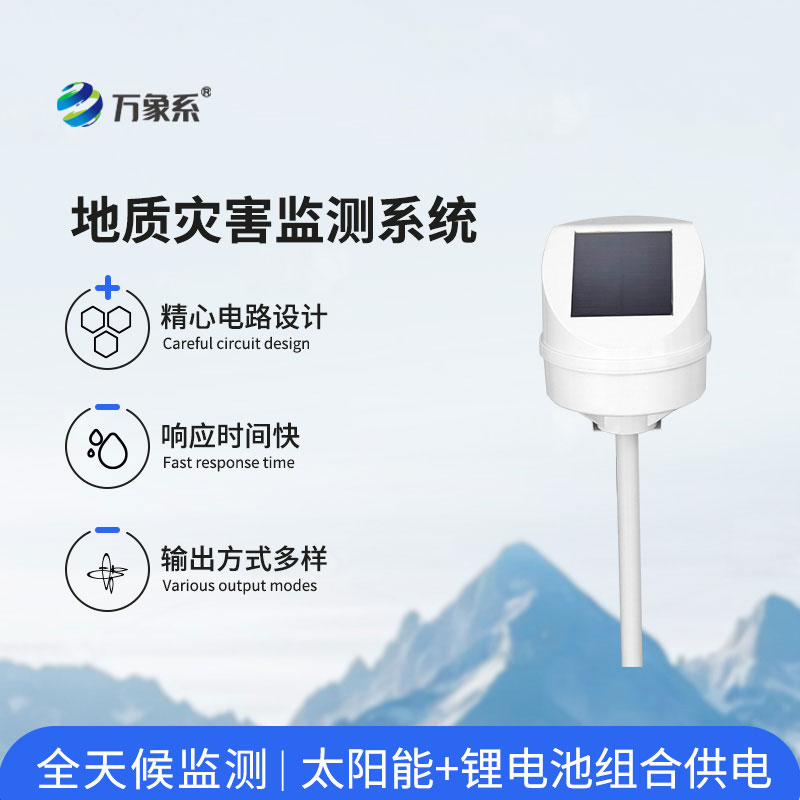 地質災害監測預警系統