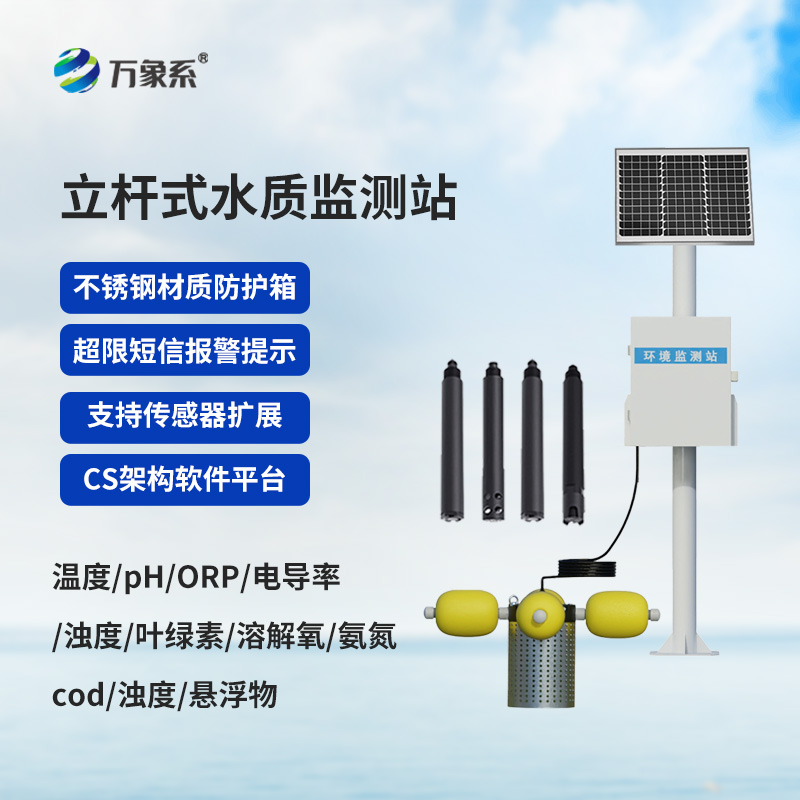立桿水質監測設備