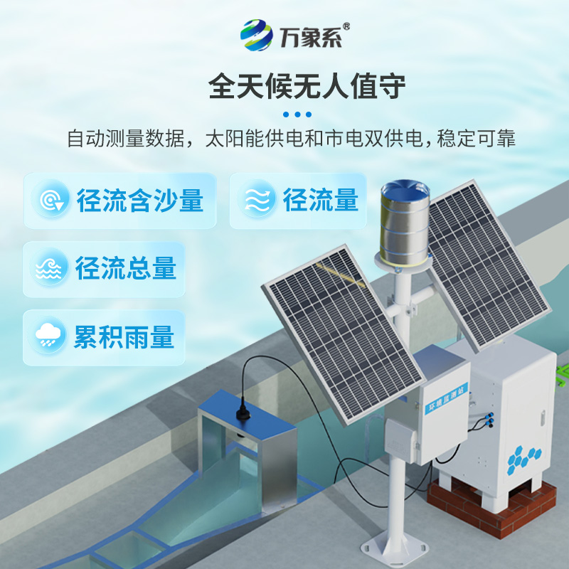 卡口堰水土流失監(jiān)測(cè)儀