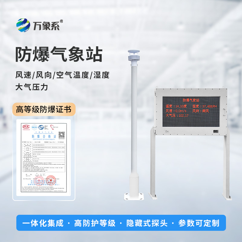 防爆型自動氣象站