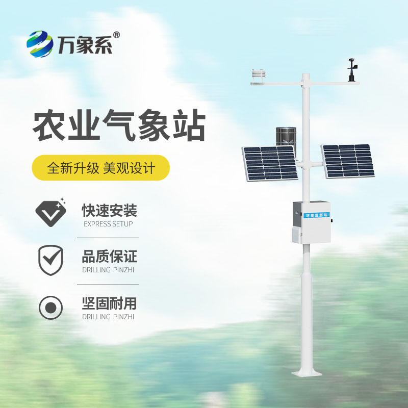 農(nóng)業(yè)小氣候自動(dòng)氣象站