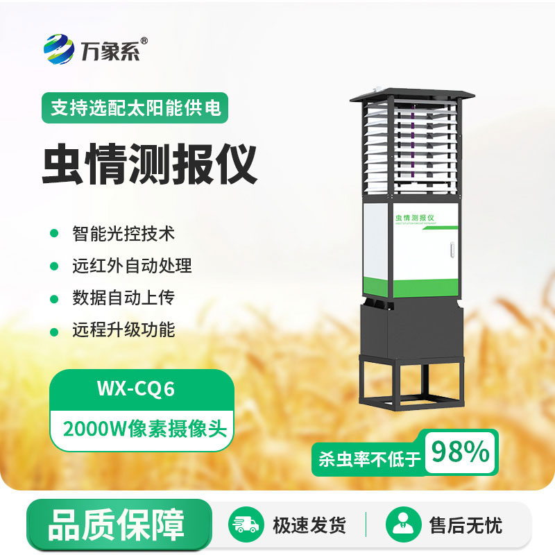 高精度蟲情測報燈