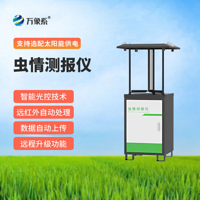 自動蟲情測報燈