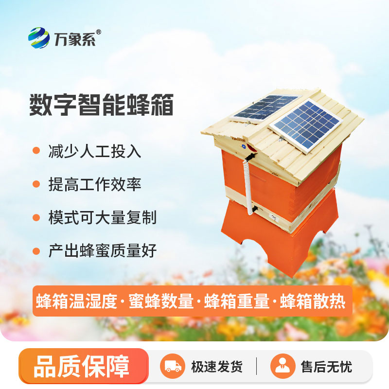 智能蜂箱
