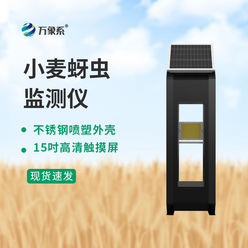 小麥蚜蟲測報儀