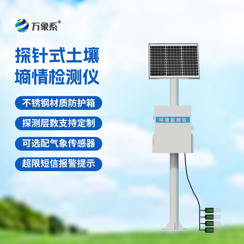 探針式土壤墑情監測站