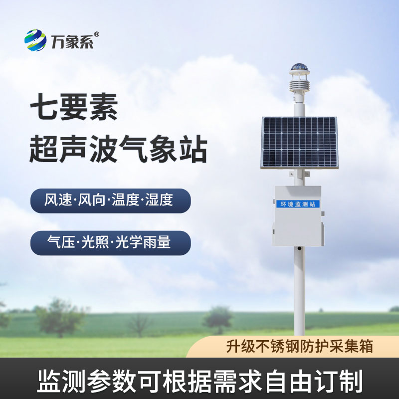 超聲波自動氣象站