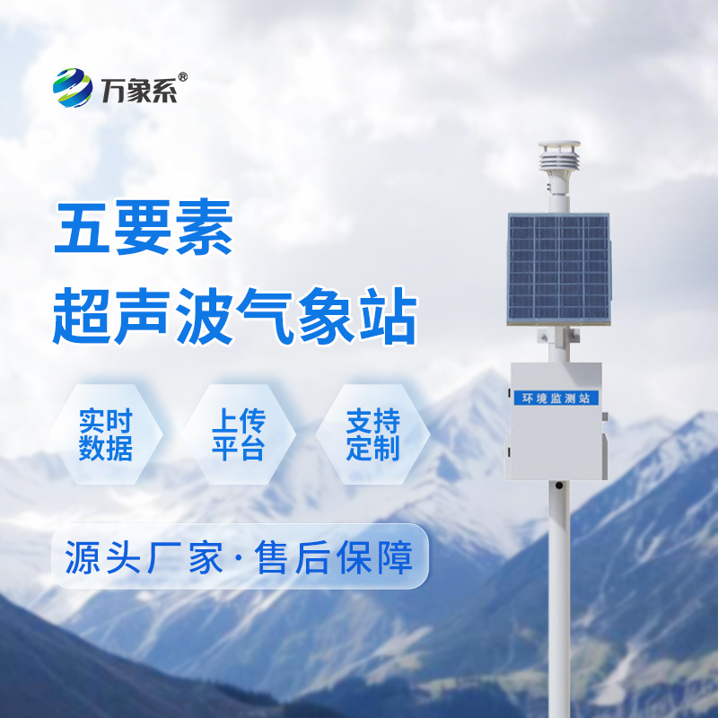 超聲波氣象監測站