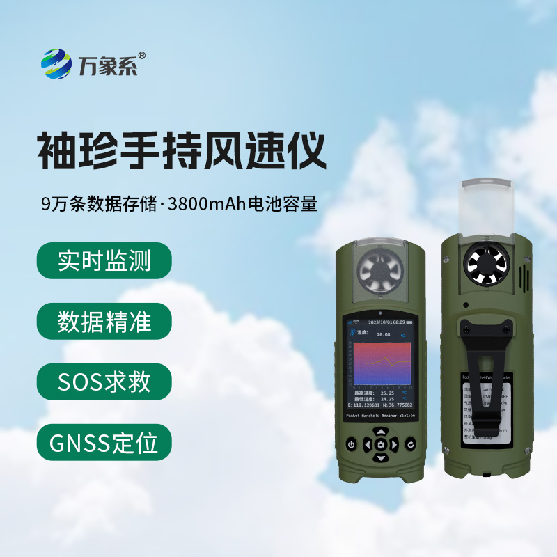 手持式智能氣象儀