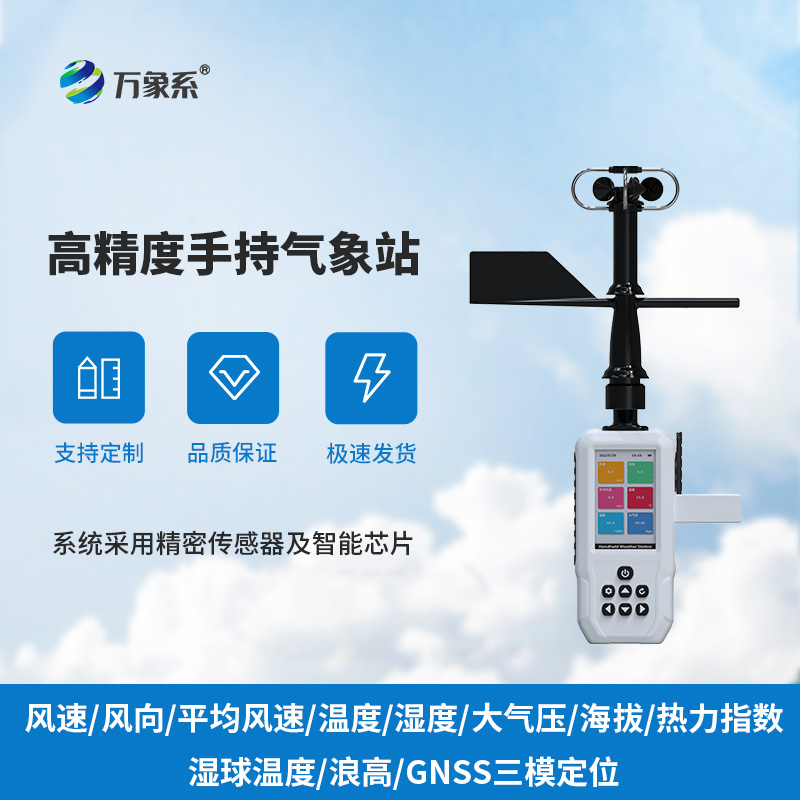 高精度手持8要素氣象站