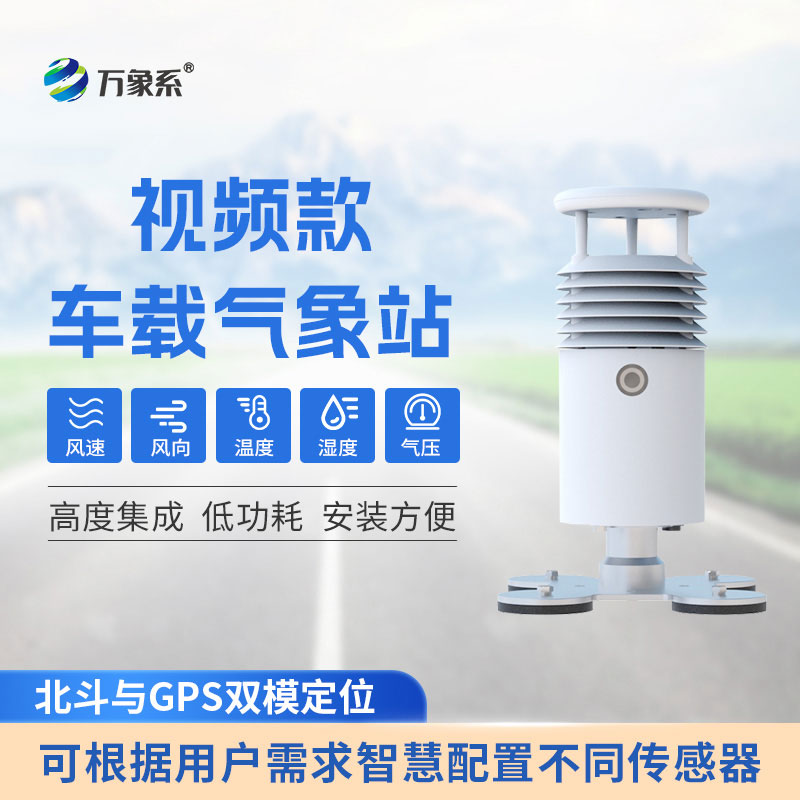 車(chē)載氣象站