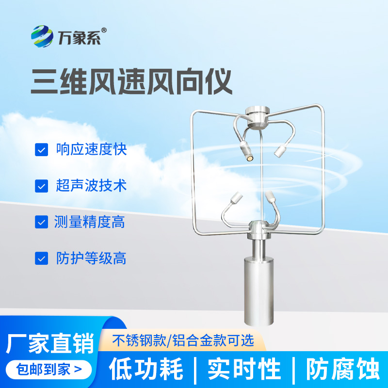 不銹鋼款三維風速儀