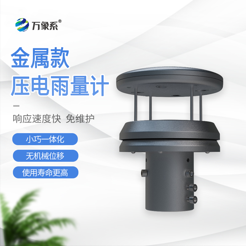 不銹鋼壓電雨量計