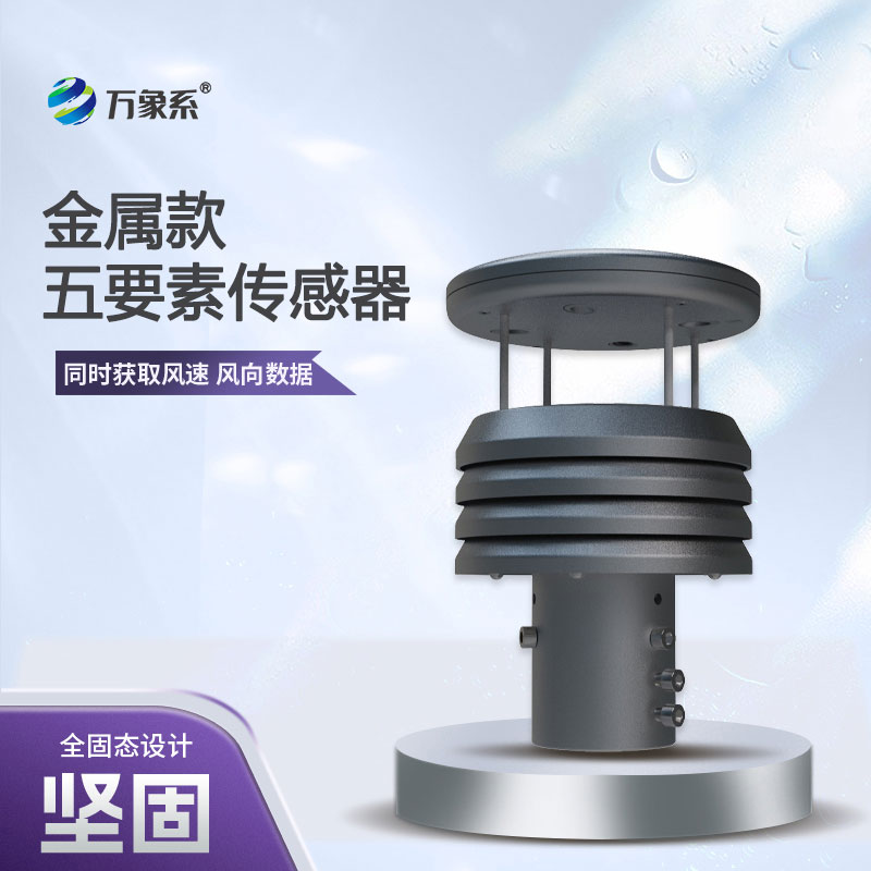 五要素金屬微型氣象儀