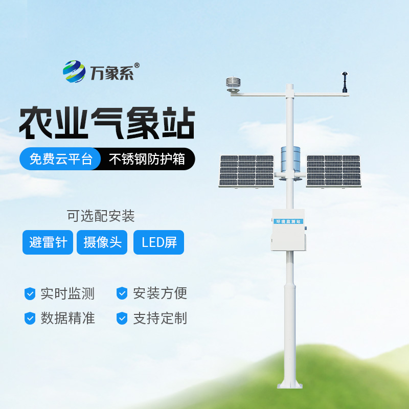 智能農田自動氣象站