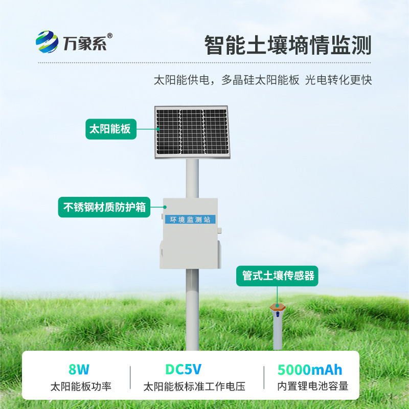 一體式土壤墑情監測站