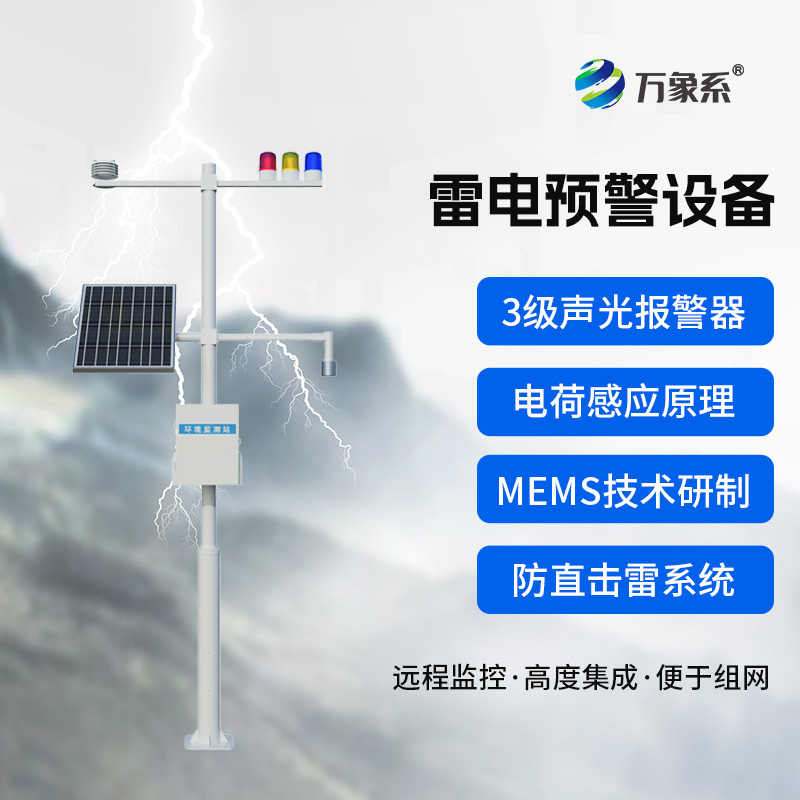 石油化工雷電預警系統(tǒng)