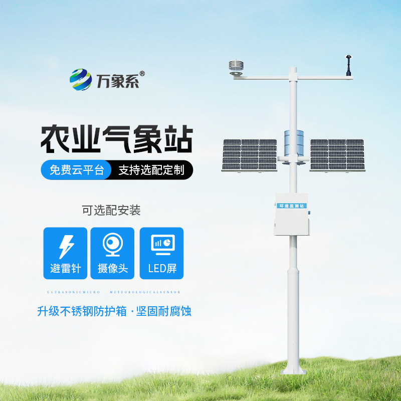 高標準農田氣象監測站