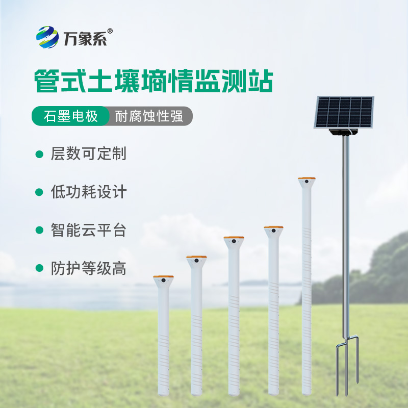 土壤墑情綜合監(jiān)測(cè)站