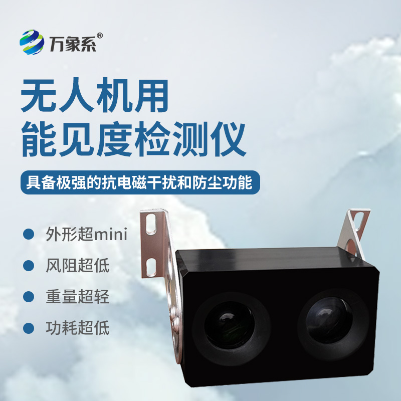 無人機用能見度檢測儀