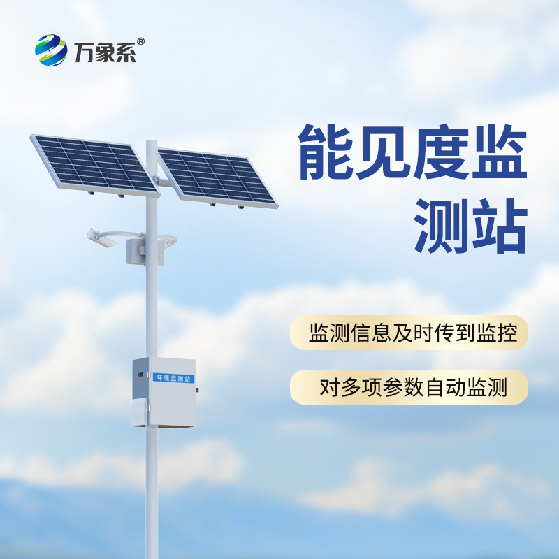 高速路能見度智能監測系統:霧天行車的“電子瞭望塔” 高速路能見度智能監測系統:霧天行車的“電子瞭望塔”