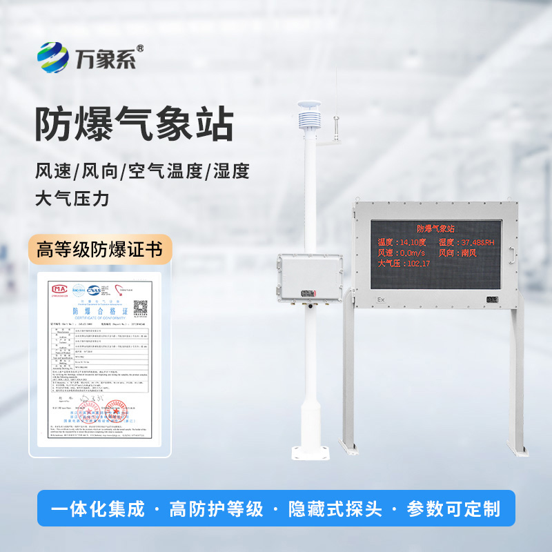 化工防爆氣象站設備如何預判化工區風險？