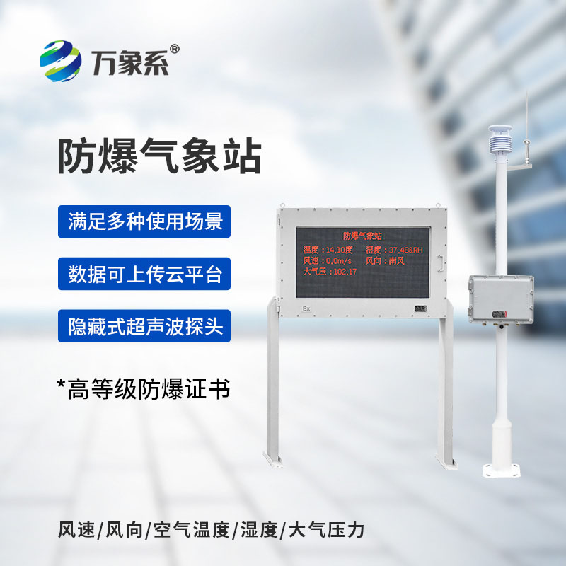 五參數防爆氣象站