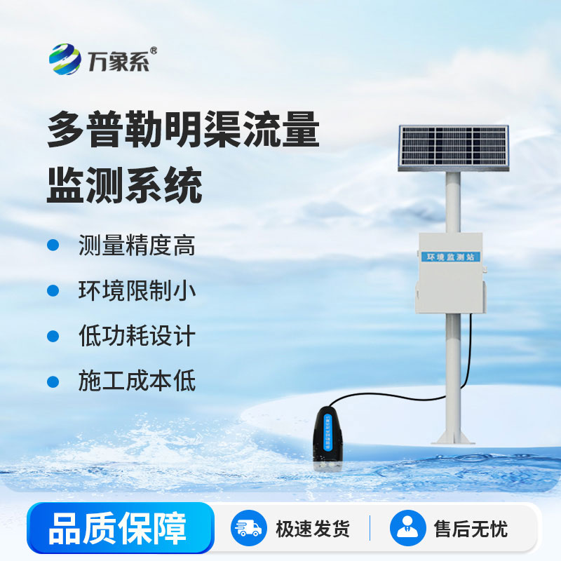 明渠流量監(jiān)測(cè)站讓水資源調(diào)度更科學(xué)高效 明渠流量監(jiān)測(cè)站讓水資源調(diào)度更科學(xué)高效