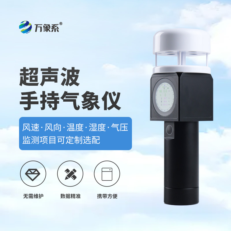 超聲波手持氣象儀