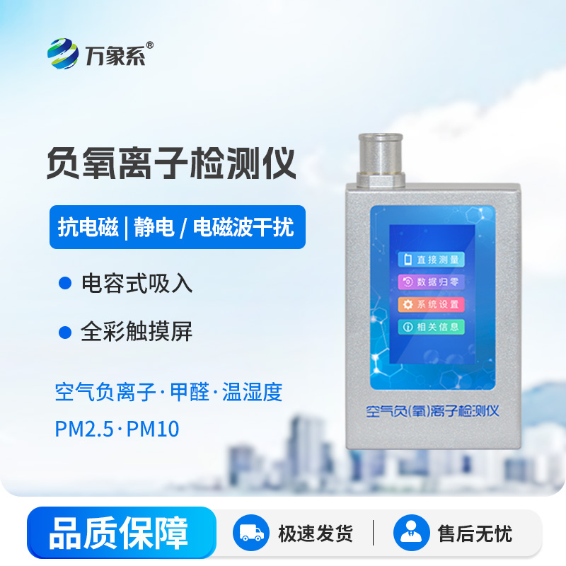 空氣負氧離子甲醛pm2.5檢測儀